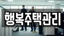 행복주택관리