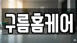 구름홈케어
