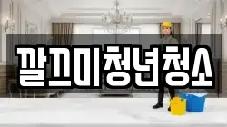 깔끄미청년청소