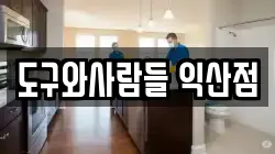 도구와사람들 익산점