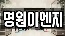명원이엔지