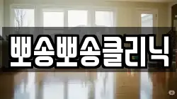 뽀송뽀송클리닉