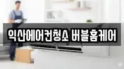 익산에어컨청소 버블홈케어