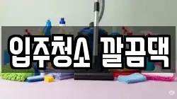 입주청소 깔끔댁