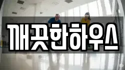 깨끗한하우스