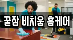 꿀잠 비치움 홈케어