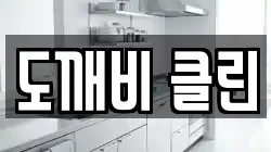 도깨비 클린