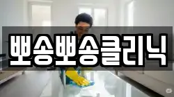 뽀송뽀송클리닉