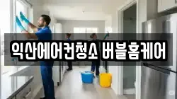 익산에어컨청소 버블홈케어