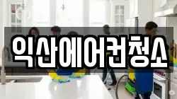 익산에어컨청소