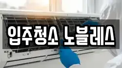 입주청소 노블레스