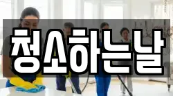 청소하는날