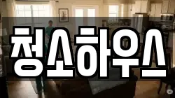 청소하우스