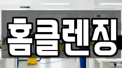 전북특별자치도 익산시 어양동 청소,입주청소,사무실청소,에어컨청소,특수청소,상가청소,거주청소,유품정리