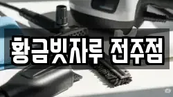 황금빗자루 전주점