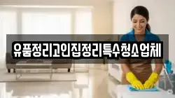 유품정리고인집정리특수청소업체