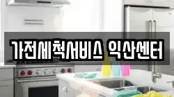 가전세척서비스 익산센터
