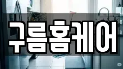 구름홈케어
