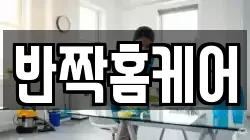 반짝홈케어