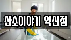 산소이야기 익산점
