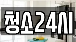 청소24시