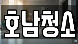 호남청소