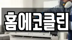 홈에코클린