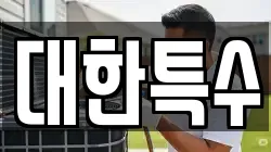 대한특수