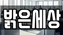밝은세상