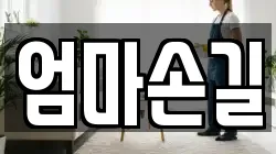 엄마손길