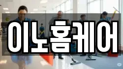 이노홈케어