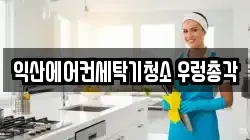 익산에어컨세탁기청소 우렁총각
