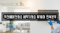 전북특별자치도 익산시 오산면 청소,입주청소,사무실청소,에어컨청소,특수청소,상가청소,거주청소,유품정리