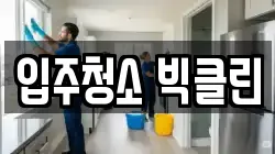 입주청소 빅클린