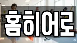 홈히어로