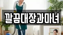 깔끔대장과마녀