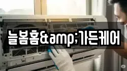 늘봄홈&가든케어