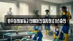 완주삼례봉동고산에어컨설치청소가스충전