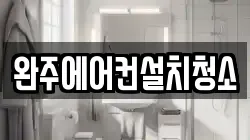 완주에어컨설치청소