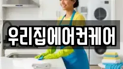 우리집에어컨케어