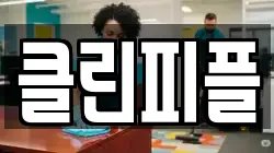 클린피플