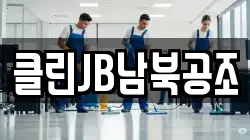 클린JB남북공조