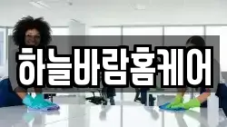 하늘바람홈케어