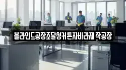 블라인드공장조달청커튼자바라제작공장