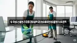 입주청소건물관리미화경비용역모든청소에어컨청소물탱크소독방역