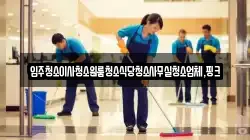 전북특별자치도 익산시 용안면 청소,입주청소,사무실청소,에어컨청소,특수청소,상가청소,거주청소,유품정리