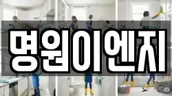 명원이엔지