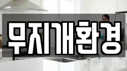 무지개환경