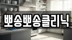 뽀송뽀송클리닉