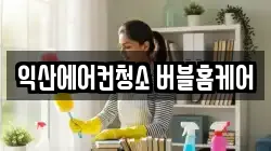 익산에어컨청소 버블홈케어